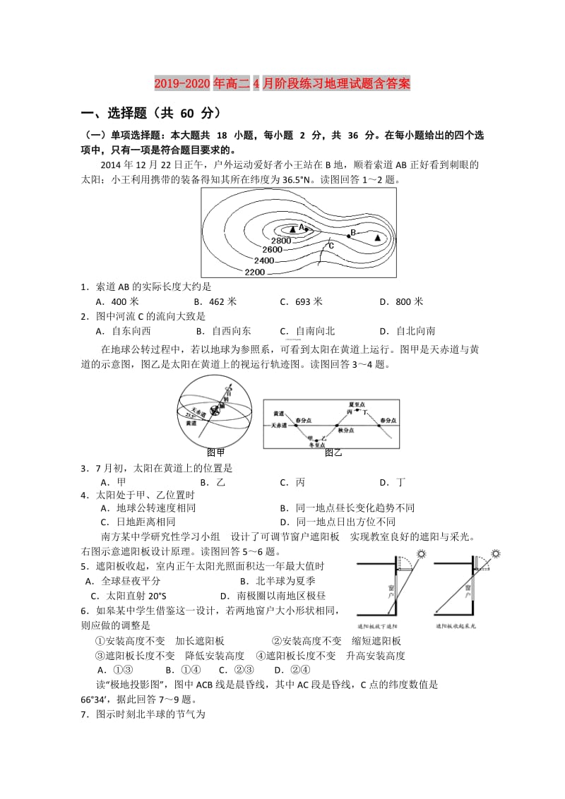 2019-2020年高二4月阶段练习地理试题含答案.doc_第1页