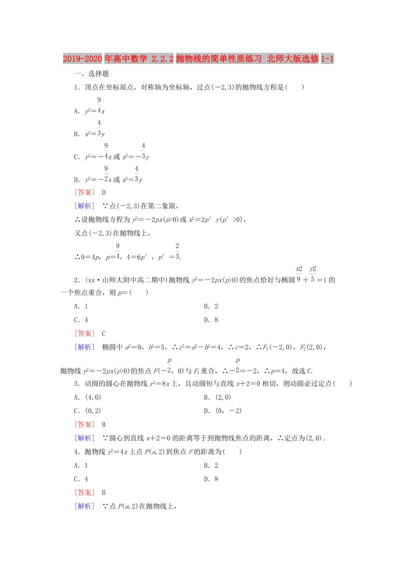 2019-2020年高中数学 2.2.2抛物线的简单性质练习 北师大版选修1-1.doc_第1页