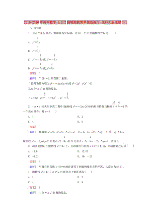 2019-2020年高中數(shù)學(xué) 2.2.2拋物線的簡(jiǎn)單性質(zhì)練習(xí) 北師大版選修1-1.doc