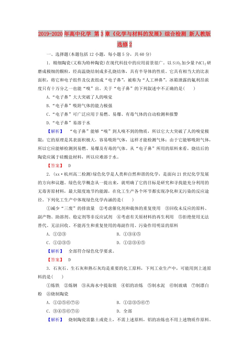 2019-2020年高中化学 第3章《化学与材料的发展》综合检测 新人教版选修2.doc_第1页