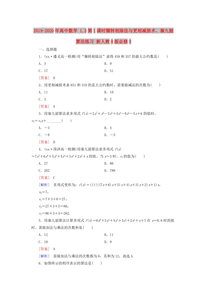 2019-2020年高中数学 1.3第1课时辗转相除法与更相减损术、秦九韶算法练习 新人教A版必修3.doc_第1页