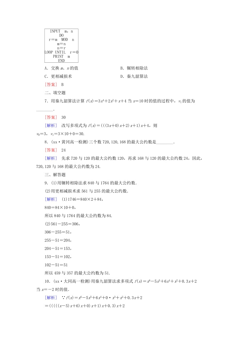 2019-2020年高中数学 1.3第1课时辗转相除法与更相减损术、秦九韶算法练习 新人教A版必修3.doc_第2页