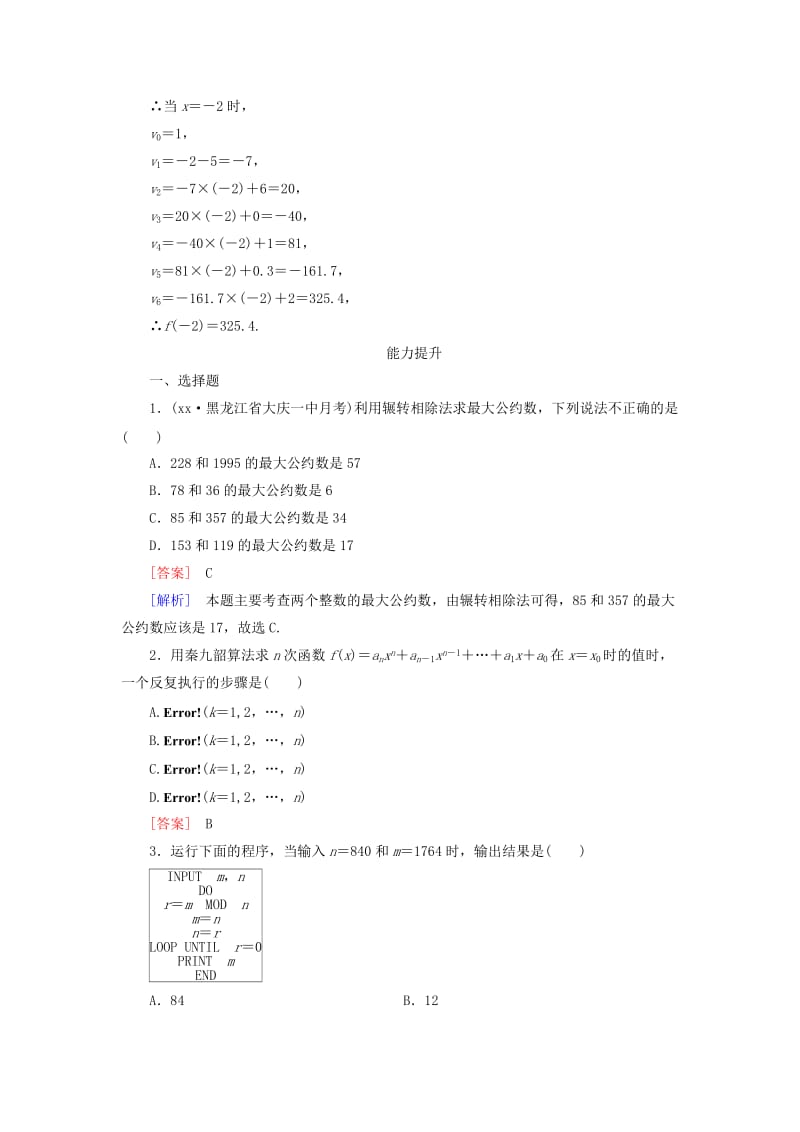 2019-2020年高中数学 1.3第1课时辗转相除法与更相减损术、秦九韶算法练习 新人教A版必修3.doc_第3页