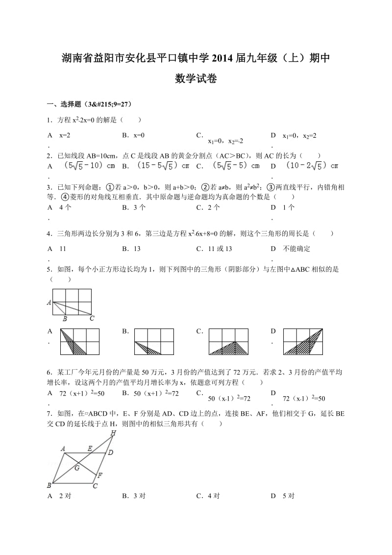 益阳市安化县平口镇中学2014届九年级上期中数学试卷及答案.doc_第1页