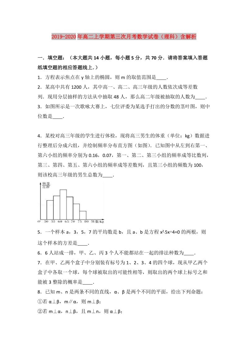 2019-2020年高二上学期第三次月考数学试卷（理科）含解析.doc_第1页