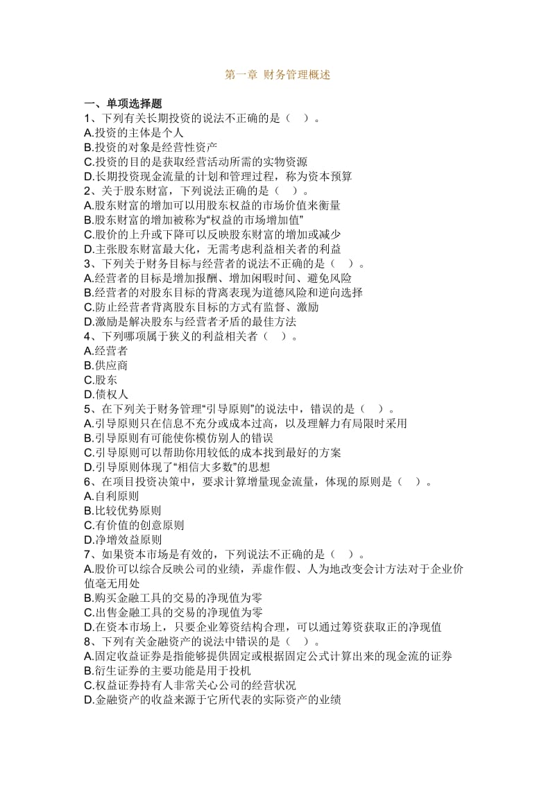 财务管理前五章课后练习及答案.doc_第1页