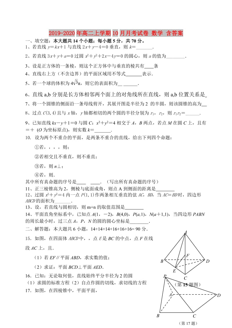 2019-2020年高二上学期10月月考试卷 数学 含答案.doc_第1页