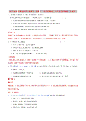 2019-2020年高考化學(xué)一輪復(fù)習(xí) 專題2.1 物質(zhì)的組成、性質(zhì)及分類測案（含解析）.doc