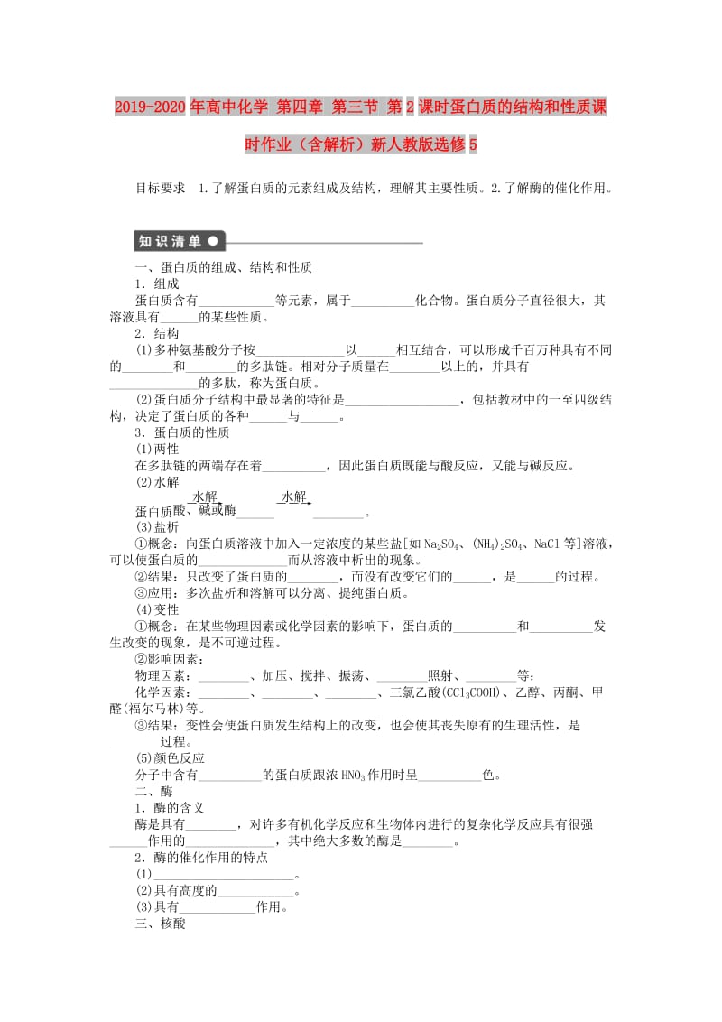 2019-2020年高中化学 第四章 第三节 第2课时蛋白质的结构和性质课时作业（含解析）新人教版选修5.doc_第1页