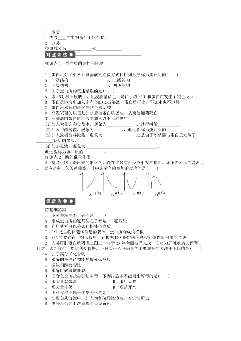 2019-2020年高中化学 第四章 第三节 第2课时蛋白质的结构和性质课时作业（含解析）新人教版选修5.doc_第2页