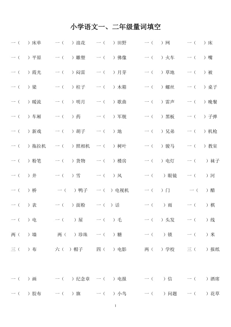 小学语文一、二年级量词填空(附答案).doc_第1页