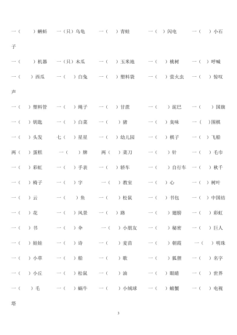 小学语文一、二年级量词填空(附答案).doc_第3页