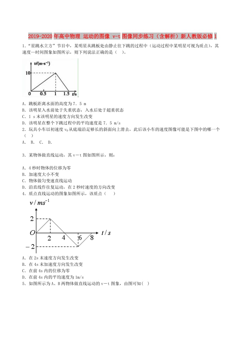 2019-2020年高中物理 运动的图像 v-t图像同步练习（含解析）新人教版必修1.doc_第1页