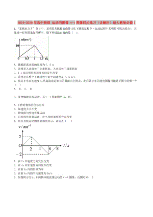 2019-2020年高中物理 運動的圖像 v-t圖像同步練習(xí)（含解析）新人教版必修1.doc