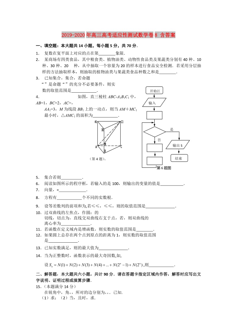 2019-2020年高三高考适应性测试数学卷8 含答案.doc_第1页