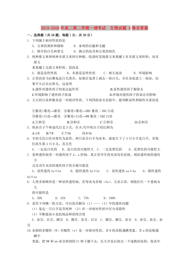 2019-2020年高二第二学期一调考试 生物试题 A卷含答案.doc_第1页