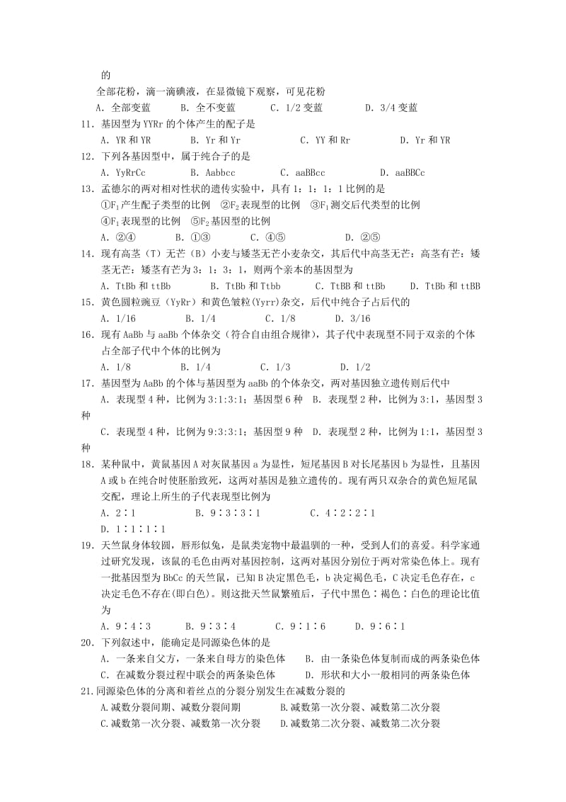 2019-2020年高二第二学期一调考试 生物试题 A卷含答案.doc_第2页