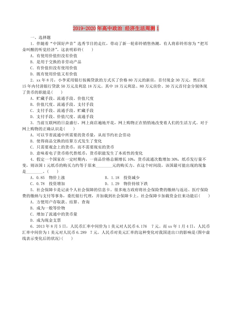 2019-2020年高中政治 经济生活周测1.doc_第1页