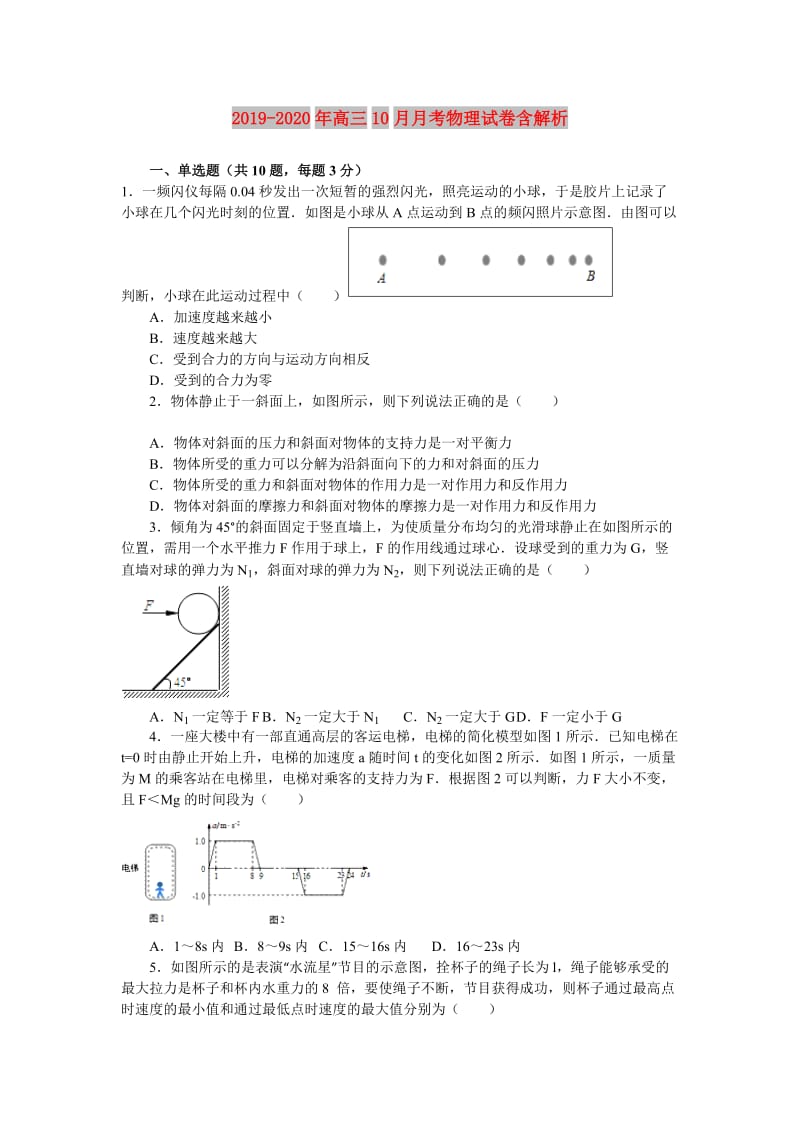 2019-2020年高三10月月考物理试卷含解析.doc_第1页