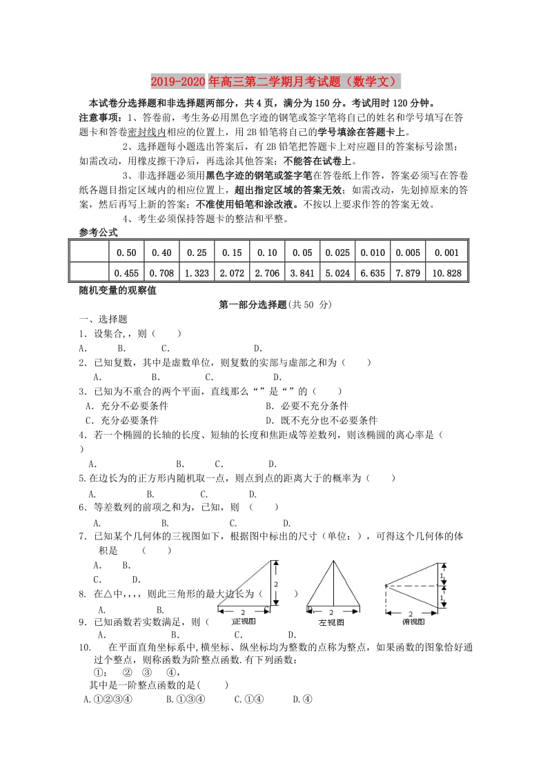 2019-2020年高三第二学期月考试题（数学文）.doc_第1页