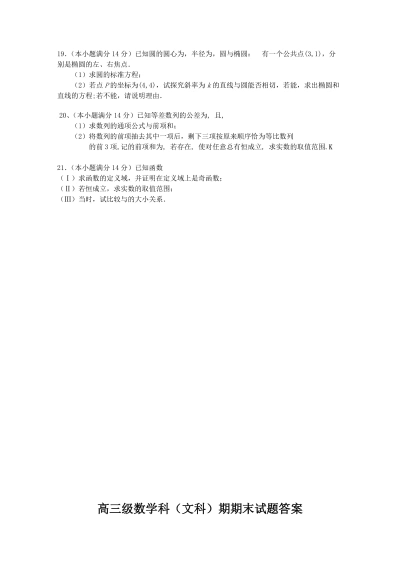 2019-2020年高三第二学期月考试题（数学文）.doc_第3页