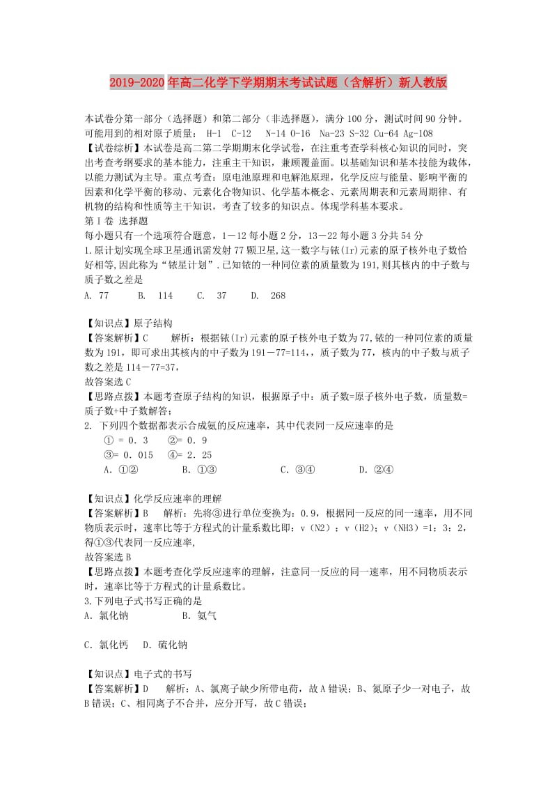 2019-2020年高二化学下学期期末考试试题（含解析）新人教版.doc_第1页