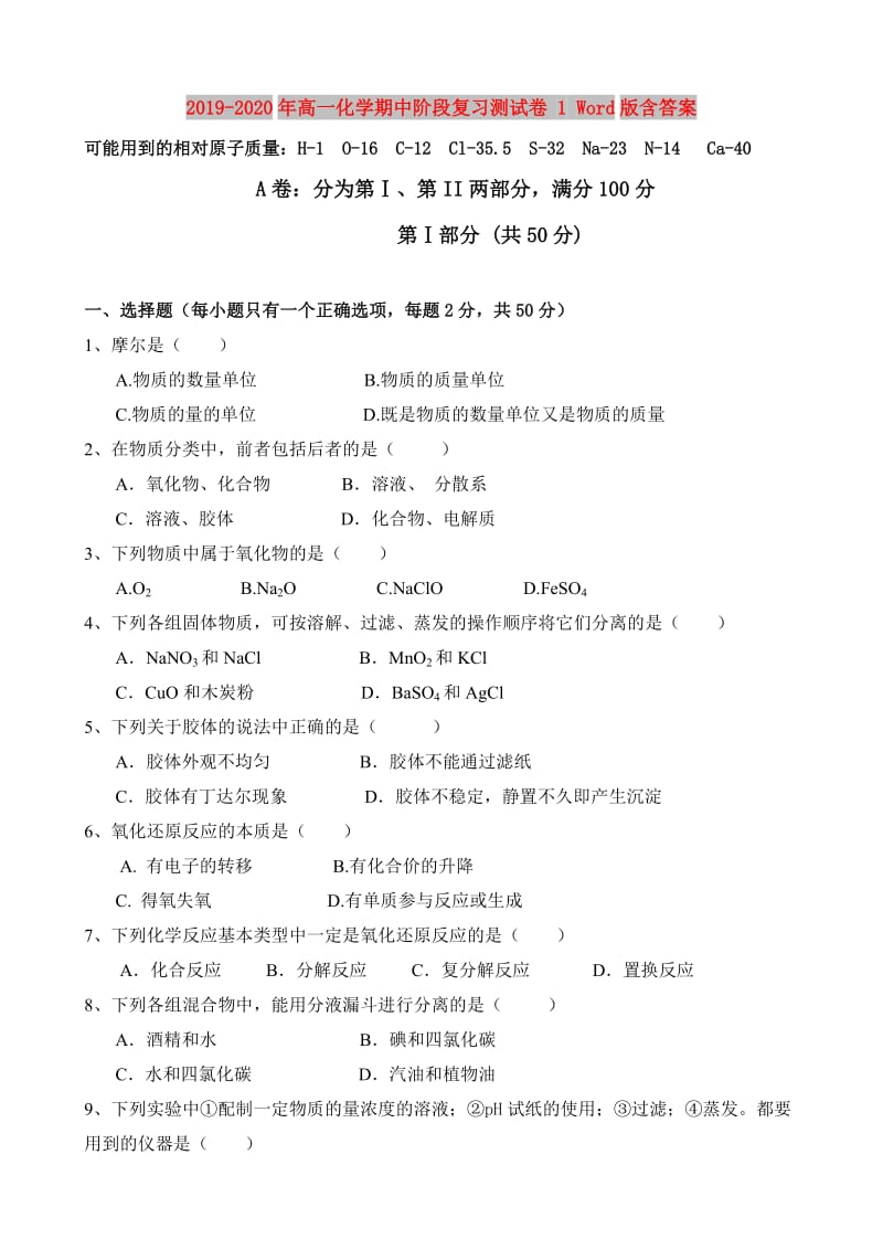 2019-2020年高一化学期中阶段复习测试卷 1 Word版含答案.doc_第1页