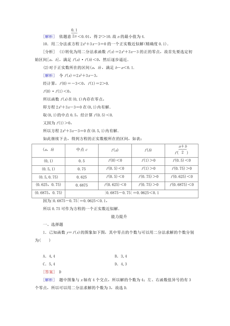 2019-2020年高中数学 3.1.2用二分法求方程的近似解同步测试 新人教A版必修1.doc_第3页