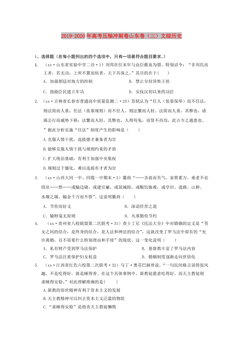 2019-2020年高考压轴冲刺卷山东卷（三）文综历史.doc_第1页