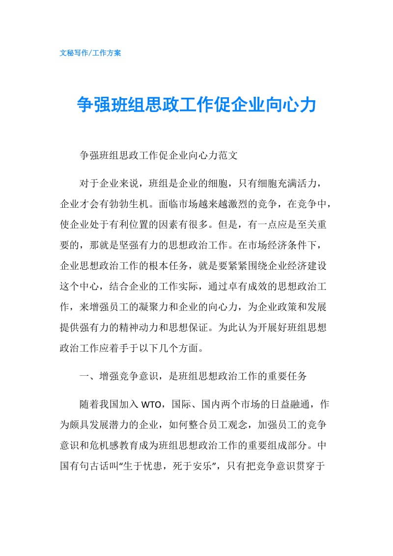 争强班组思政工作促企业向心力.doc_第1页