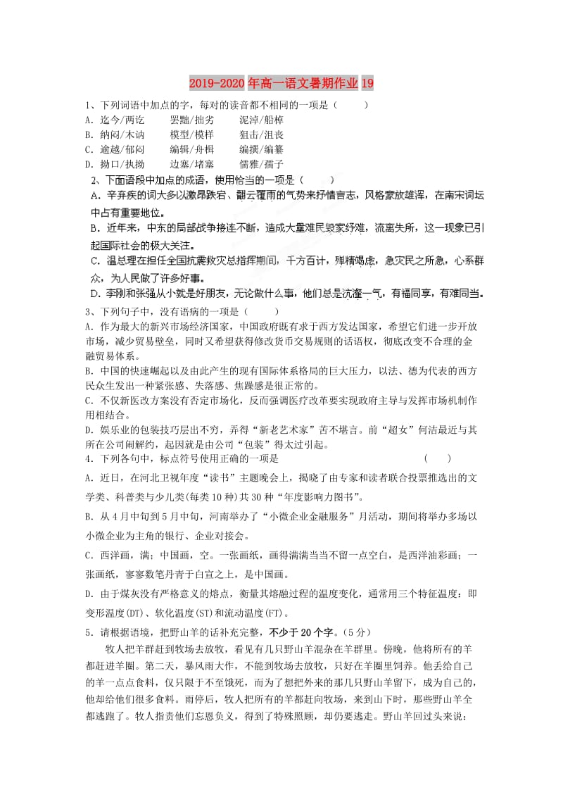 2019-2020年高一语文暑期作业19.doc_第1页