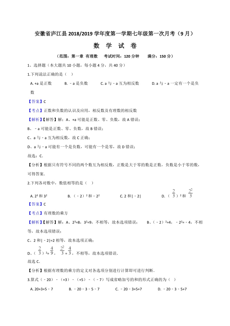 安徽省庐江县2018年9月七年级上数学第一次月考试卷含答案解析.docx_第1页