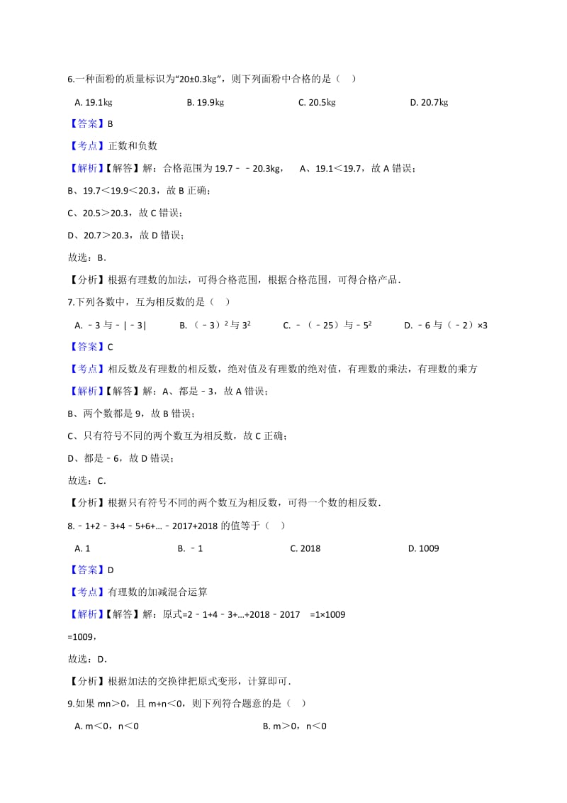 安徽省庐江县2018年9月七年级上数学第一次月考试卷含答案解析.docx_第3页