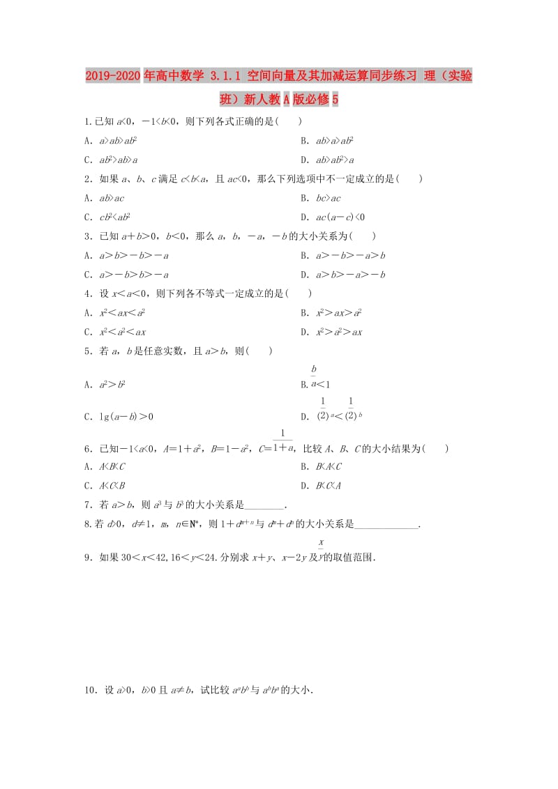 2019-2020年高中数学 3.1.1 空间向量及其加减运算同步练习 理（实验班）新人教A版必修5.doc_第1页