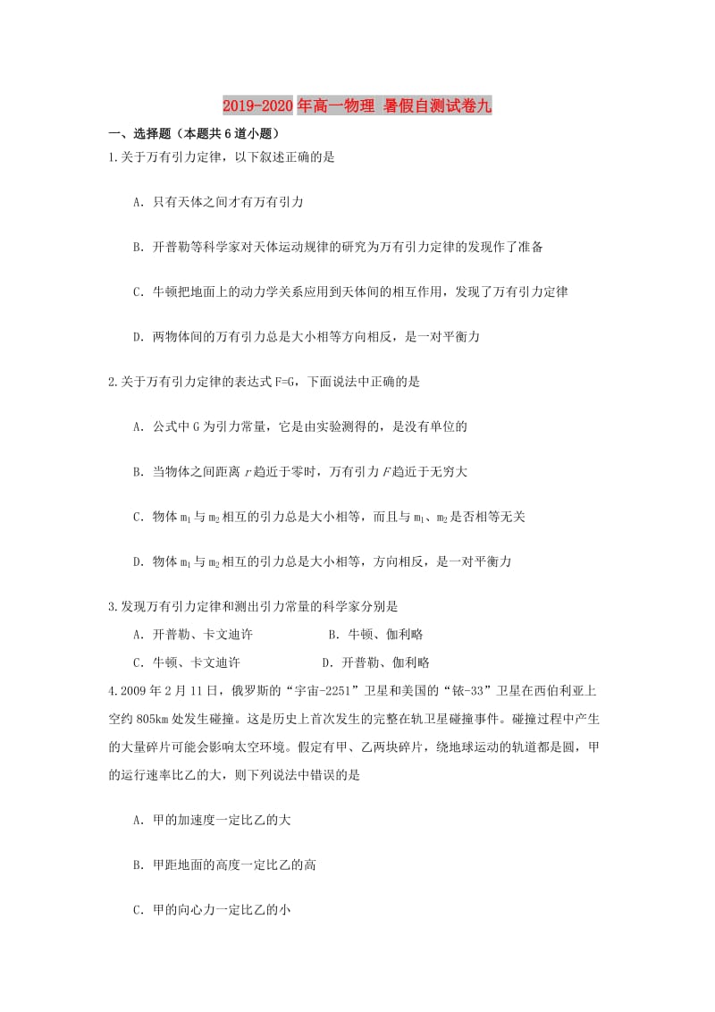 2019-2020年高一物理 暑假自测试卷九.doc_第1页