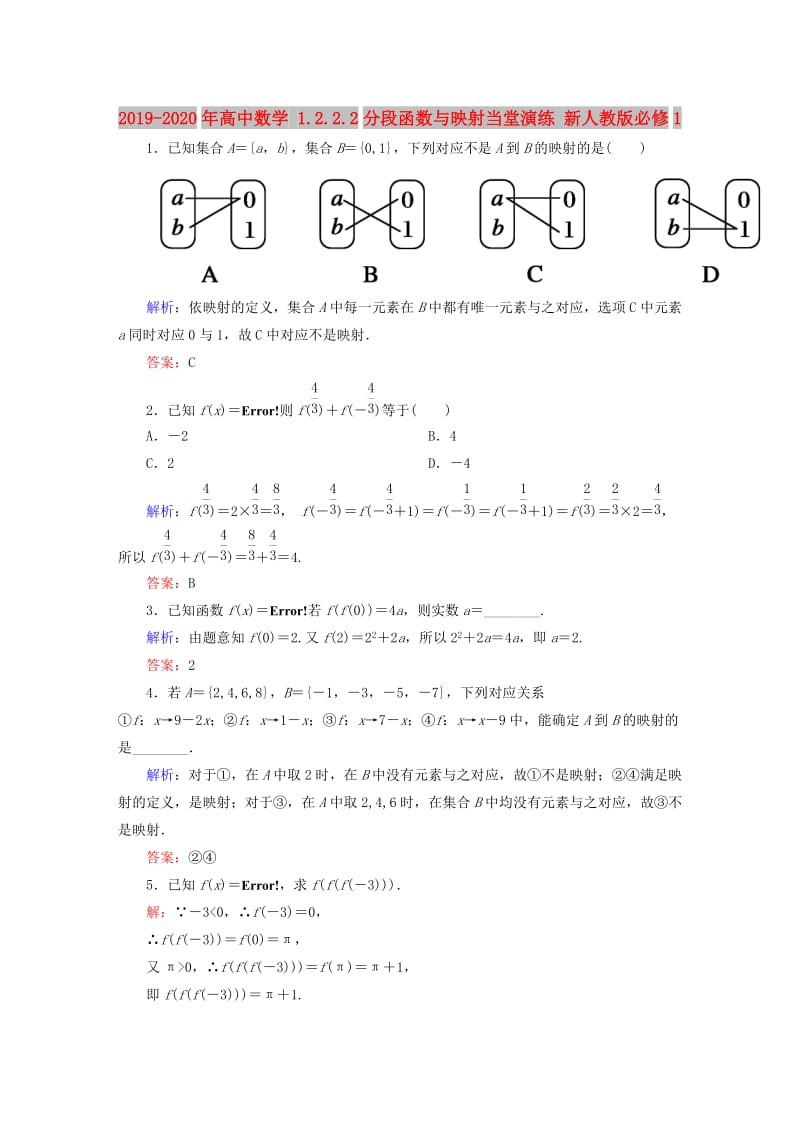 2019-2020年高中数学 1.2.2.2分段函数与映射当堂演练 新人教版必修1.doc_第1页