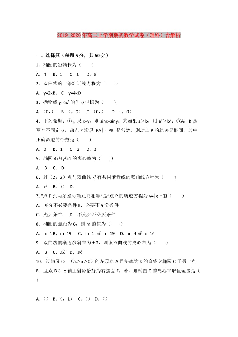 2019-2020年高二上学期期初数学试卷（理科）含解析.doc_第1页