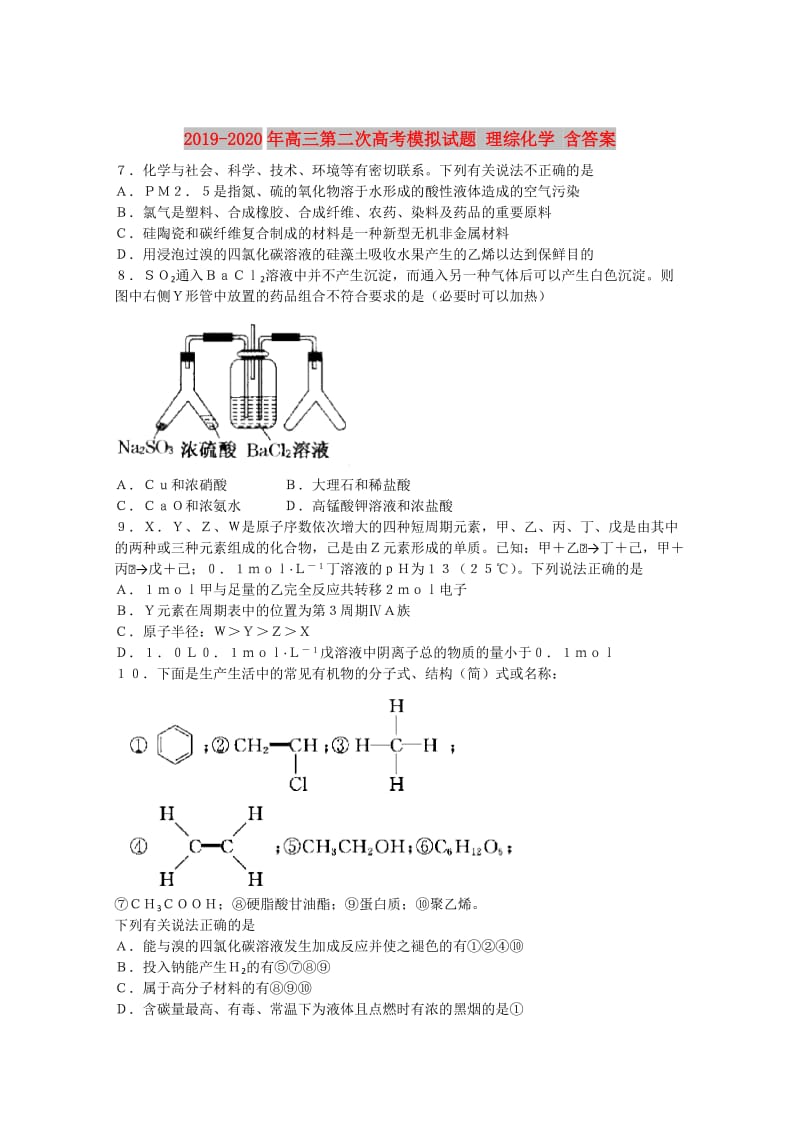 2019-2020年高三第二次高考模拟试题 理综化学 含答案.doc_第1页