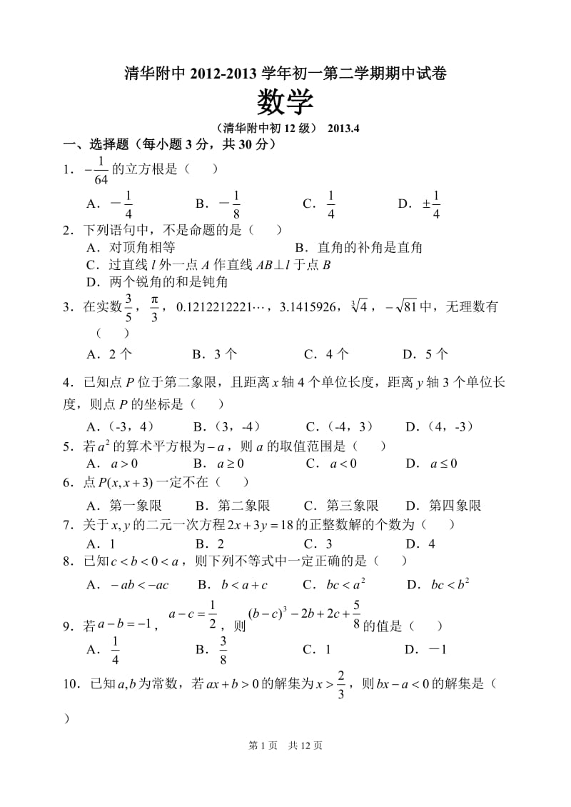 北京清华附中2012-2013学年七年级下期中数学试卷及答案.doc_第1页