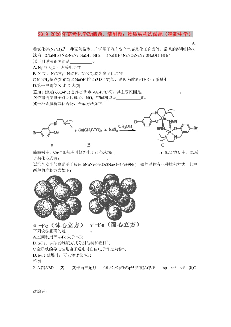 2019-2020年高考化学改编题、猜测题：物质结构选做题（建新中学）.doc_第1页