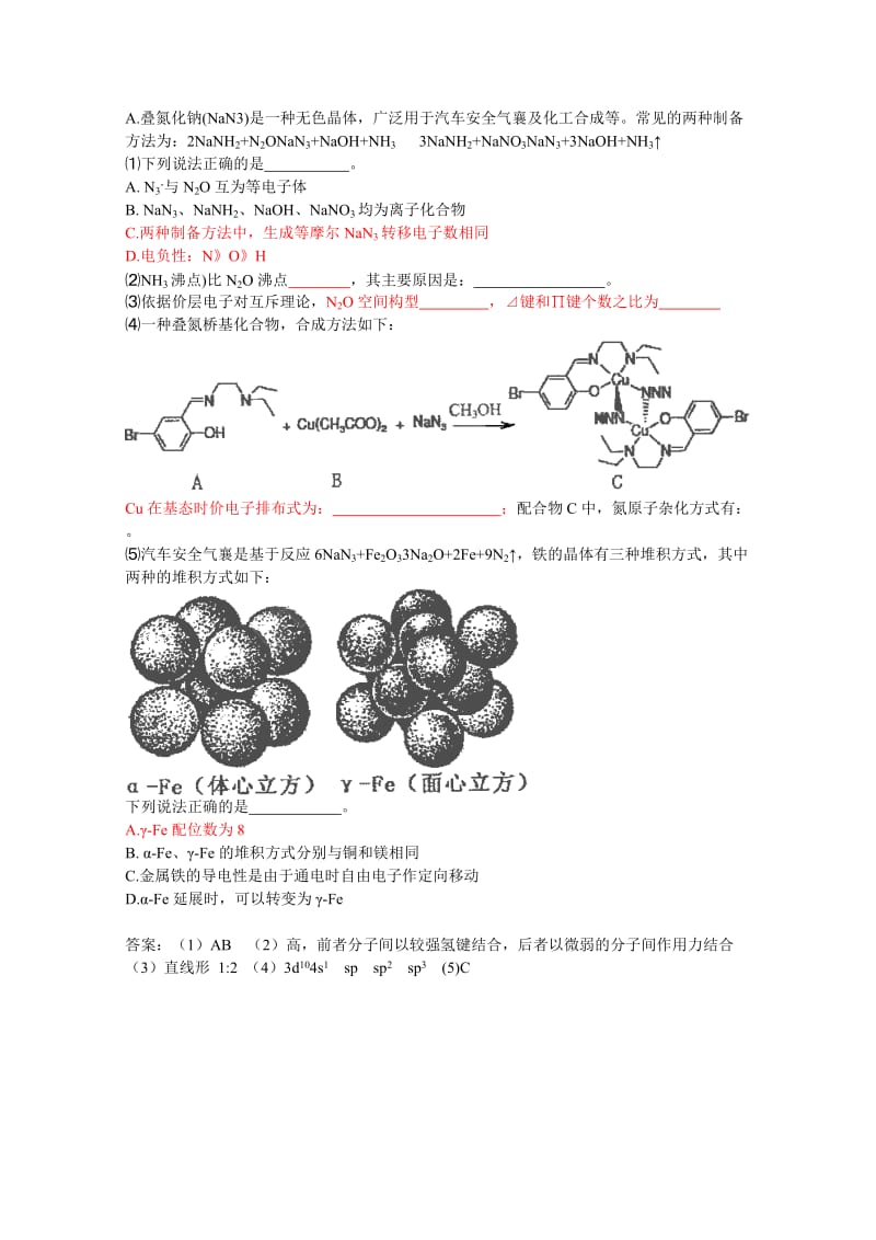 2019-2020年高考化学改编题、猜测题：物质结构选做题（建新中学）.doc_第2页