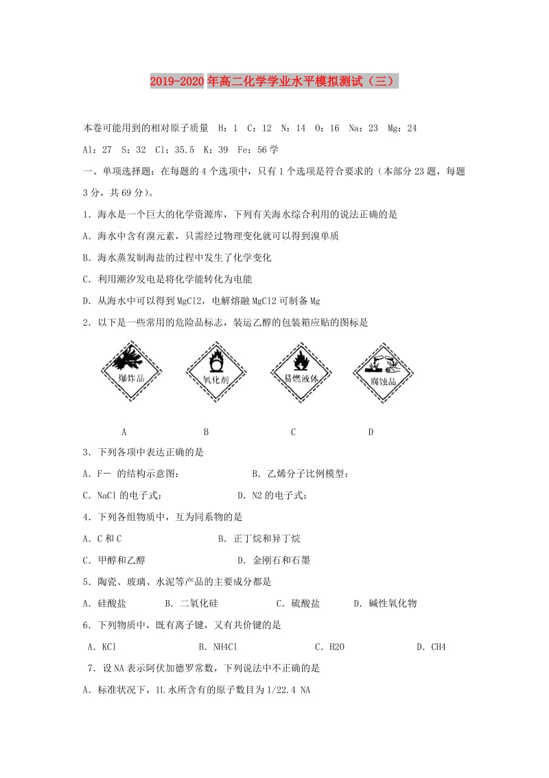 2019-2020年高二化学学业水平模拟测试（三）.doc_第1页