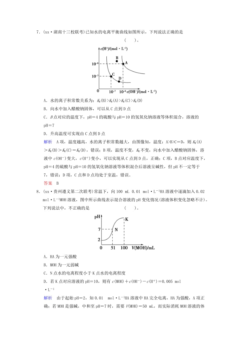 2019-2020年高考化学一轮复习 第8章 基础课时2 水的电离和溶液的酸碱性限时训练（含解析）.doc_第3页