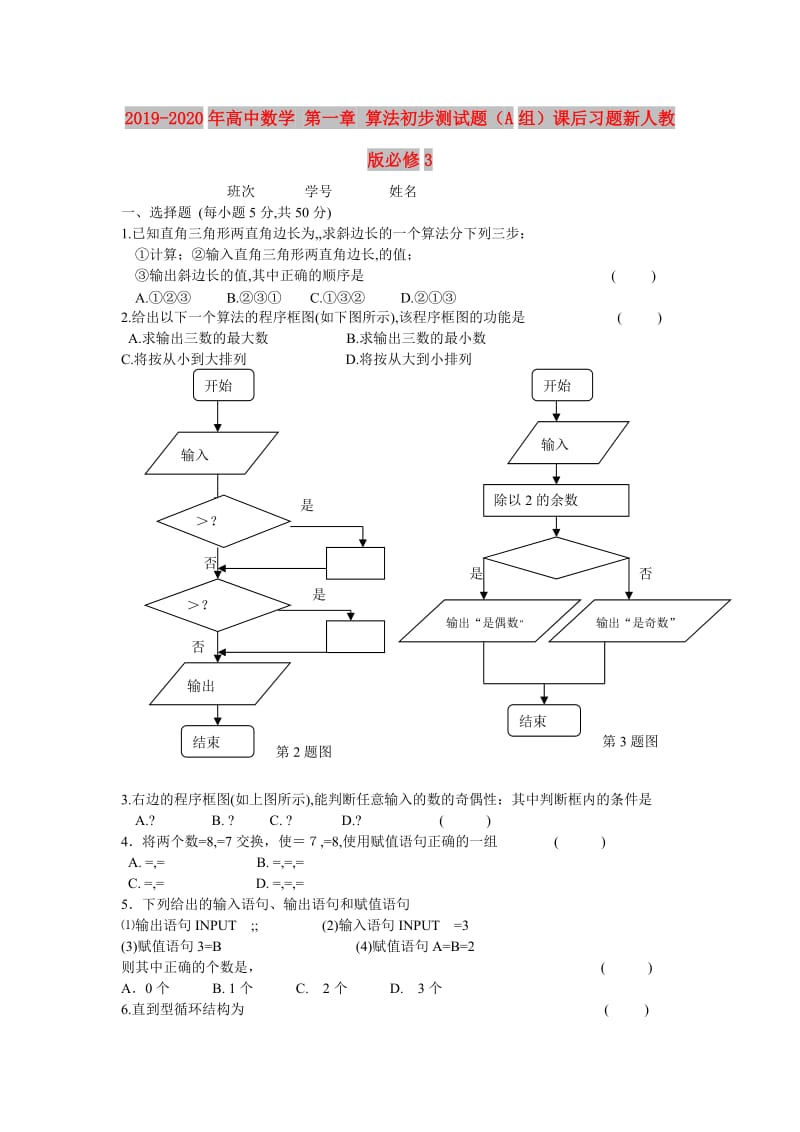 2019-2020年高中数学 第一章 算法初步测试题（A组）课后习题新人教版必修3.doc_第1页