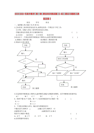 2019-2020年高中數(shù)學(xué) 第一章 算法初步測(cè)試題（A組）課后習(xí)題新人教版必修3.doc