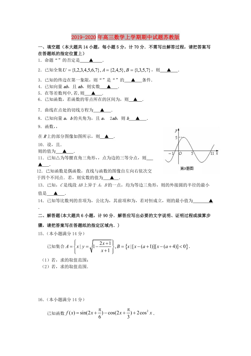 2019-2020年高三数学上学期期中试题苏教版.doc_第1页
