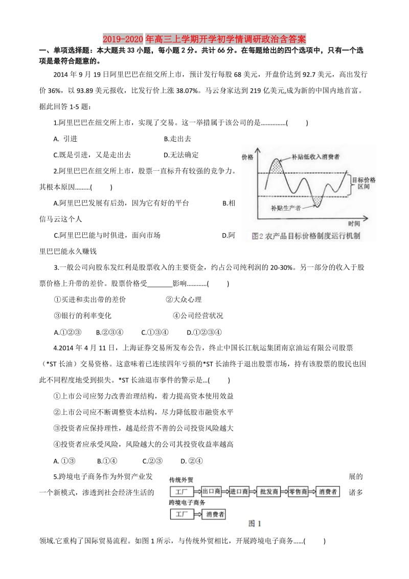 2019-2020年高三上学期开学初学情调研政治含答案.doc_第1页