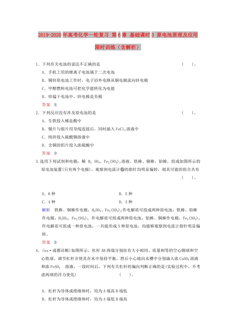 2019-2020年高考化学一轮复习 第6章 基础课时3 原电池原理及应用限时训练（含解析）.doc_第1页