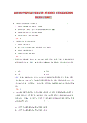 2019-2020年高考化學(xué)一輪復(fù)習(xí) 第6章 基礎(chǔ)課時3 原電池原理及應(yīng)用限時訓(xùn)練（含解析）.doc