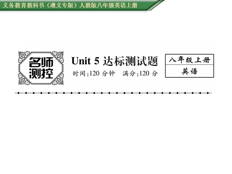 2016年人教版八年级英语上册Unit 5达标测试题及答案.ppt_第1页